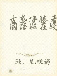 古惑仔胜者为王国语版在线观看高清