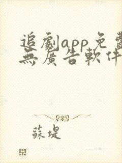 追剧app免费无广告软件