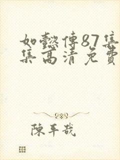 如懿传87集全集高清免费版电视剧