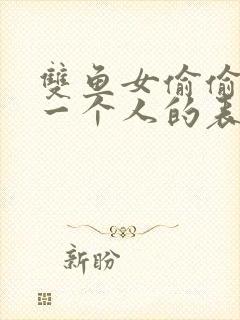 双鱼女偷偷暗恋一个人的表现