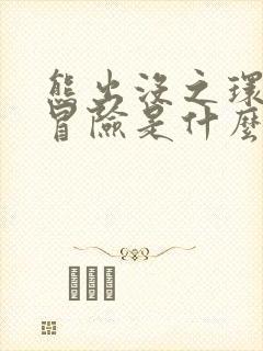 熊出没之环球大冒险是什么