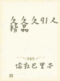 久久久91人妻精品