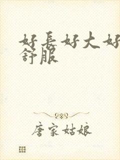 好长好大好硬好舒服