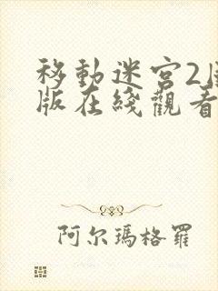 移动迷宫2国语版在线观看