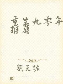 重生九零年代文推荐