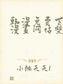 韩漫免费下拉式漫画网站双男主