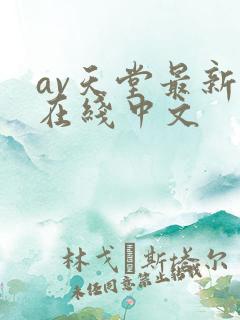 av天堂最新版在线中文