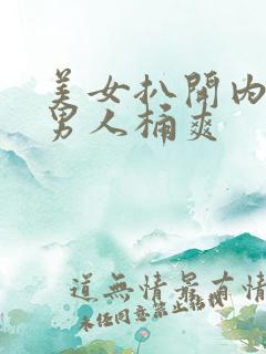 美女扒开内裤给男人桶爽