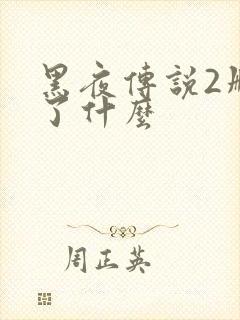 黑夜传说2删减了什么