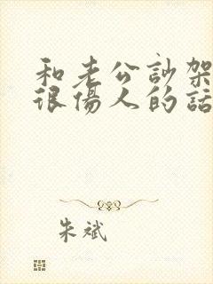 和老公吵架说了很伤人的话无法原谅