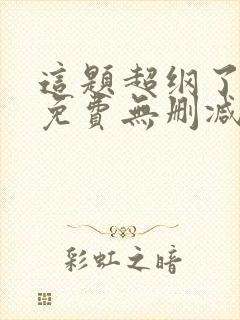 这题超纲了小说免费无删减