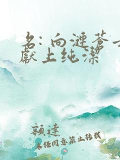 名: 向涟苍士献上纯洁