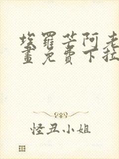 埃罗芒阿老师漫画免费下拉式