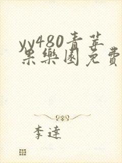 yy480青苹果乐园免费播放电视剧