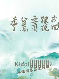 老公要跟我离婚了怎么挽回婚姻