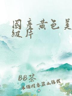 国产黄色美女一级片