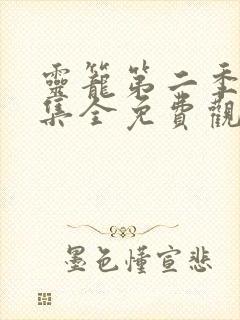 灵笼第二季12集全免费观看