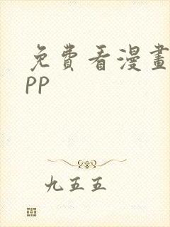 免费看漫画的app