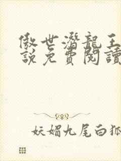 傲世潜龙王东小说免费阅读