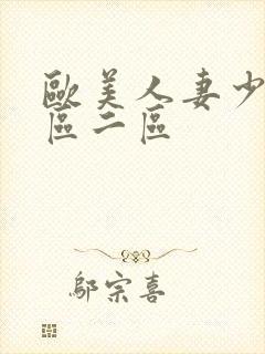 欧美人妻少妇一区二区