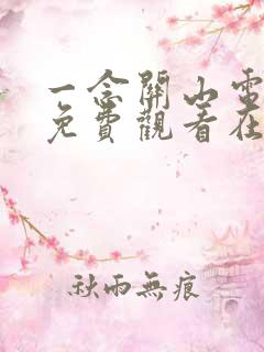 一念关山电视剧免费观看在线看