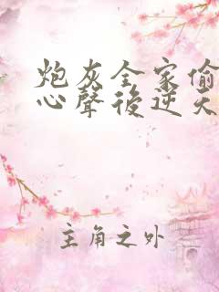 炮灰全家偷听我心声后逆天改命免费在线观看