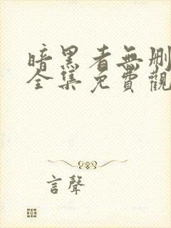 暗黑者无删减版全集免费观看