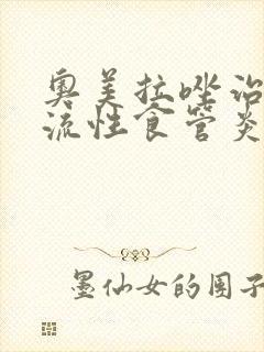 奥美拉唑治疗反流性食管炎的疗程