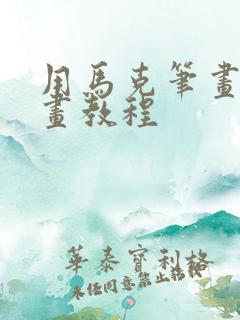 用马克笔画风景画教程