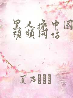 黑人操中国女人视频网站