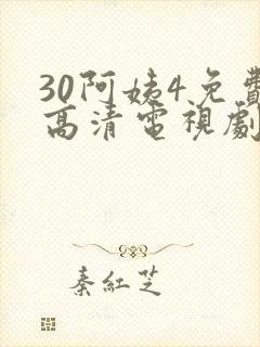 30阿姨4免费高清电视剧在线