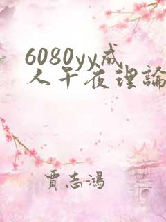 6080yy成人午夜理论片