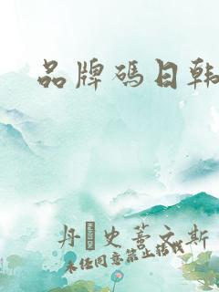 品牌码日韩毛片