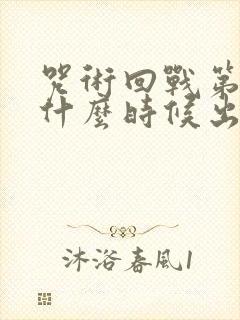 咒术回战第三季什么时候出