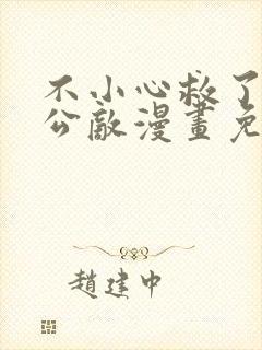 不小心救了江湖公敌漫画免费下拉式奇妙漫画