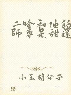 二哈和他的白猫师尊是甜还是虐