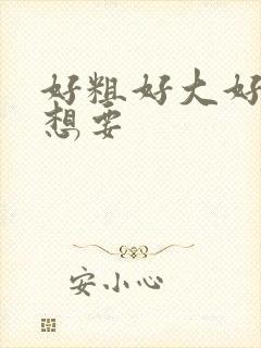 好粗好大好硬好想要