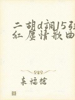 二胡d调15弦红尘情歌曲谱