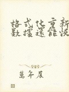 格式化重新分区数据还能恢复吗