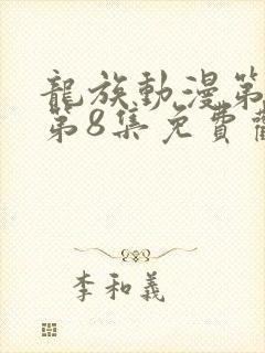 龙族动漫第二季第8集免费观看全集