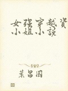 女强穿越资本家小姐小说