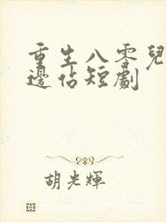 重生八零儿女靠边站短剧