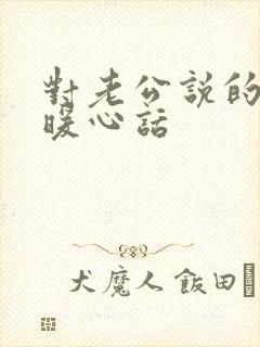 对老公说的早安暖心话