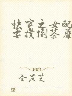 快穿之女配势必要扑倒茶蘼