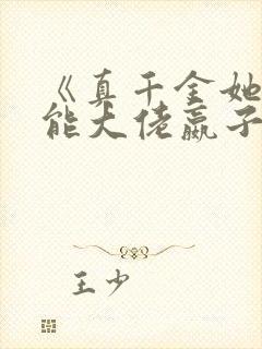 《真千金她是全能大佬嬴子衿》