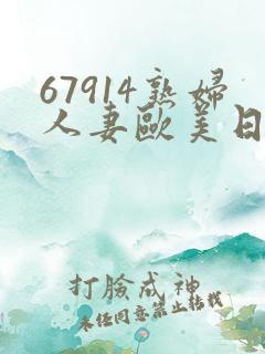 67914熟妇人妻欧美日韩