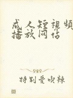 成人短视频在线播放网站