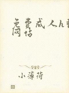 免费成人h动漫网站