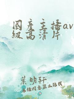 国产主播av一级高清片