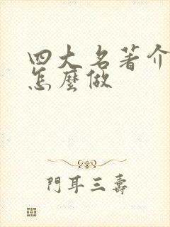 四大名著介绍卡怎么做